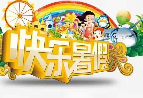 【缤纷一夏 “暑”我精彩】——德兴市第六小学暑假生活指南