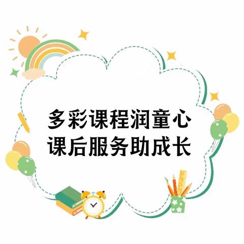 多彩课程润童心 课后服务助成长——德兴市第六小学2024-2025学年度第一学期课后服务“晒课表”