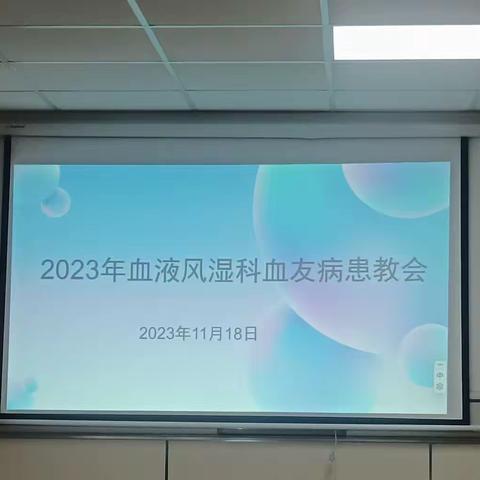 安康市中心医院血液风湿科血友病患教会