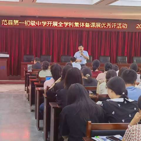 范县第一初级中学开展集体备课展评活动