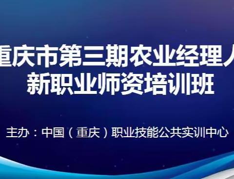 重庆市第三期农业经理人新职业师资培训班