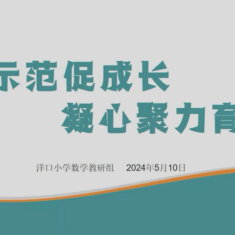 示范促成长，凝心聚力育桃李———记洋口镇中心小学第四次数学教研活动