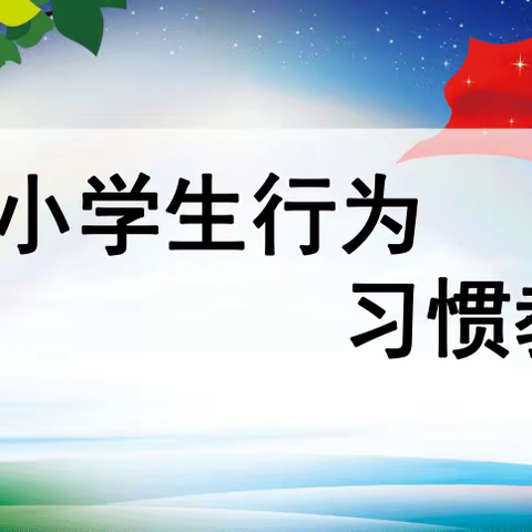 养成教育伴身边   行为习惯成自然——阳谷县第二实验小学行为习惯常规检查