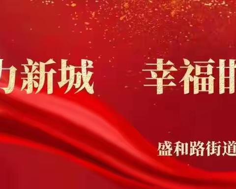 双争进行时【盛和路街道盛和社区】开展八一建军节“健康中国行公益筛查”活动