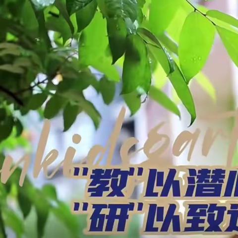 教📚以潜心，研以致远🌳 ——河婆街道中心幼儿园