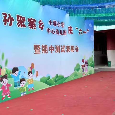 孙聚寨乡小郭小学及附属幼儿园——六一文艺汇演暨期中表彰大会