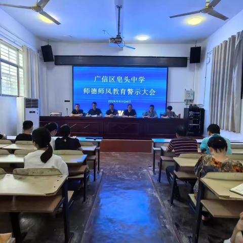 党建+工会——广信区皂头中学召开师德师风警示教育大会