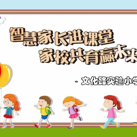 【家校共育】智慧家长进课堂，家校共育赢未来——二年级12班家长进课堂活动