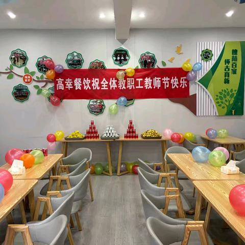 高幸餐饮｜致谢师恩，暖意满“餐”