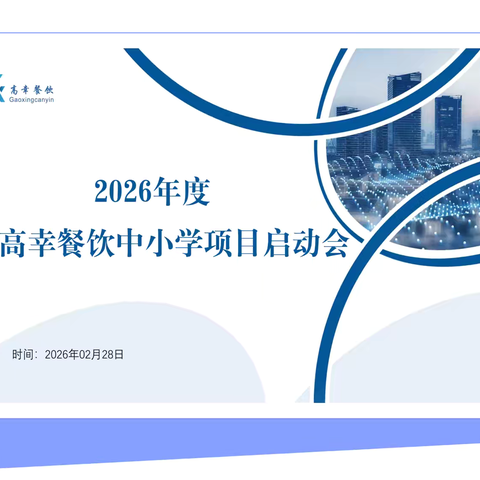 凝心启新程，食安护成长——高幸餐饮2026年度中小学项目启动会圆满召开