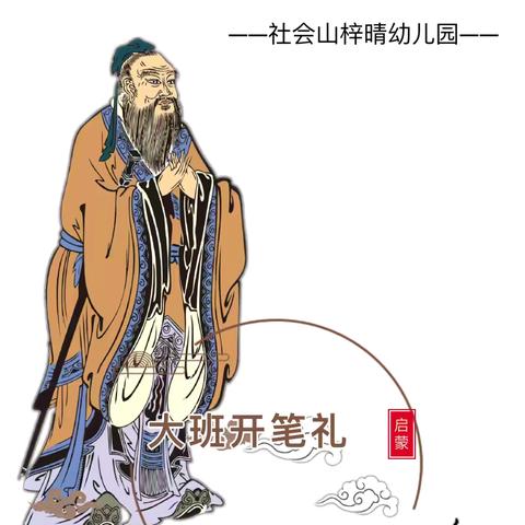 “开笔启智 礼润人生” ‍ 社会山梓晴幼儿园 ‍2025年大班