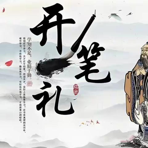 “启智明礼 童心向学”（2025年大班开笔礼活动）