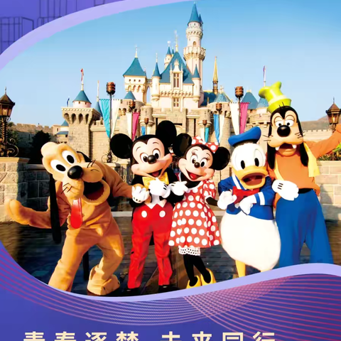 星光舞蹈艺术香港迪士尼梦幻之旅 ‍青春逐梦·未来同行 ‍