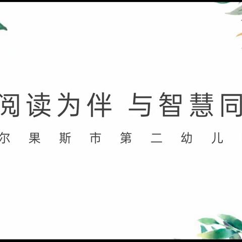 "与阅读为伴 与智慧同行"——霍尔果斯市第二幼儿园亲子阅读体验式家长会