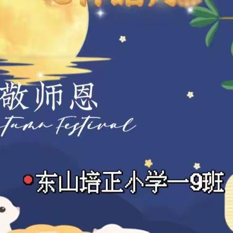 🌸谢师恩🌸迎中秋——东山培正小学一9班班会活动