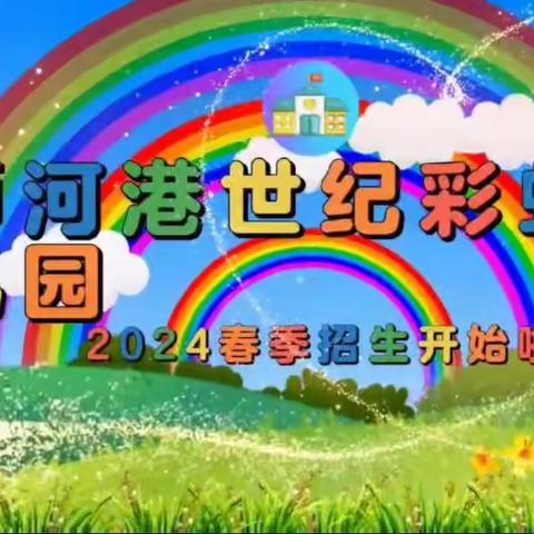 浉河港世纪彩虹幼儿园2024年春季招生开始啦！