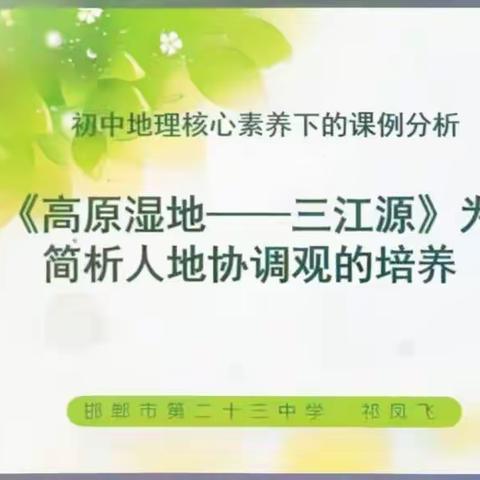 关爱学生幸福成长｜成安二中地理网络教研——以《高原湿地——三江源》为例