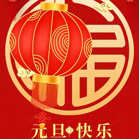 庆元旦•迎新年