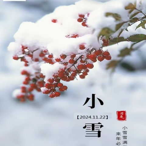 中国传统 二十四节气——小雪