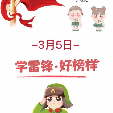 3.5学习雷锋“春风送暖三月天，雷锋精神永相传”