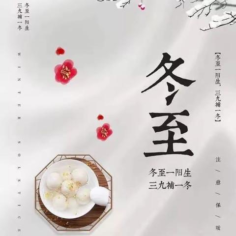 情暖冬至，饺子飘香——范村小学全体教师喜迎冬至包饺子