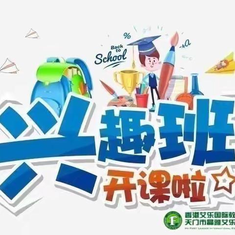 2024年晶雅艾乐幼儿园秋季课外兴趣班报名开始了！