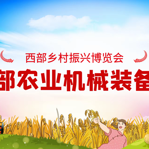 【2024西部乡村振兴博览会暨农业机械装备展