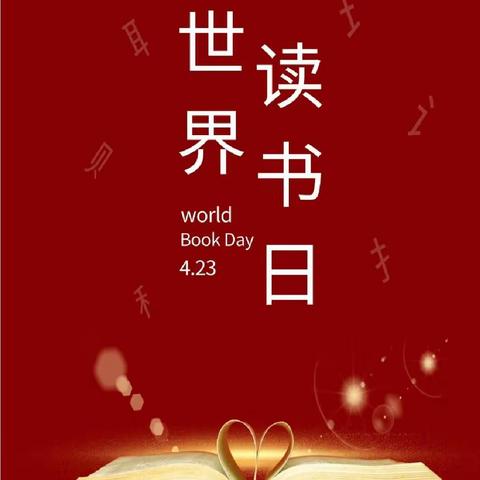 第六届全国相约《论语》文化中国——“世界读书日”人人读《论语》大型公益活动