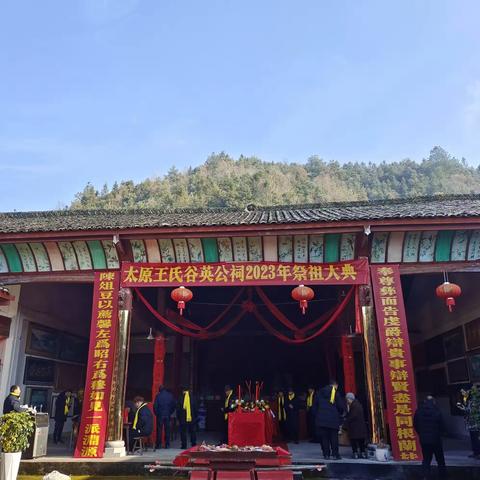 2023年太原王氏谷英公祠冬至祭祖大典