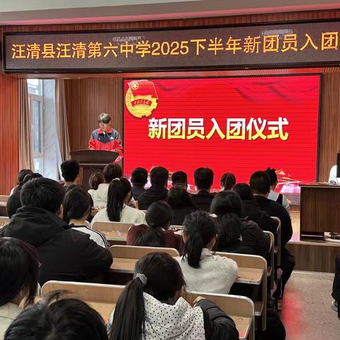 青春向党启新程——汪清县汪清第六中学举行2025年下半年新团员入团仪式