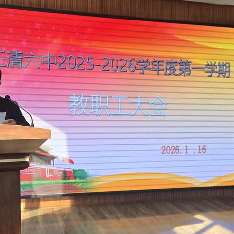 锚定育人使命 赋能时代新人 汪清县汪清第六中学召开学期末总结表彰大会