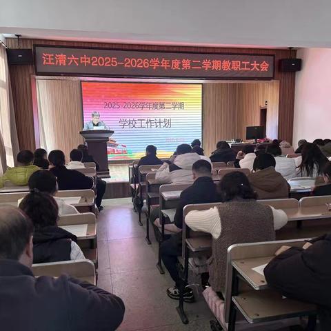 擘画蓝图明方向 凝聚共识向未来——汪清县汪清第六中学召开新学期全体教职工大会