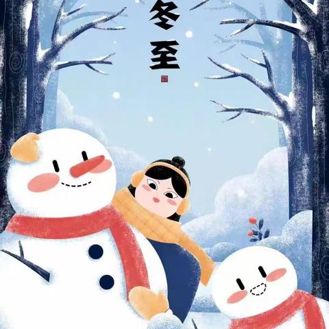 “冬至冬至，幸福必至” ‍董庄小学喜迎“冬至”