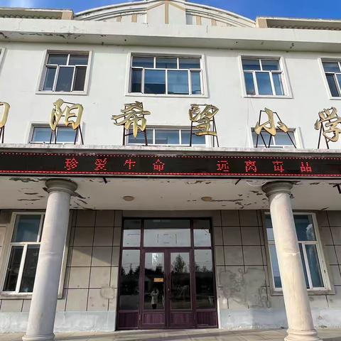 守护绿色青春 ‍坚决对毒品说“不” ‍——同江市向阳镇中心校