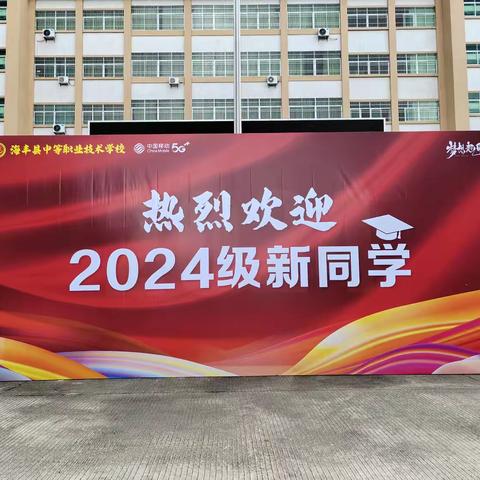 以心迎新 共启新程——海丰县中等职业技术学校喜迎2024级新同学