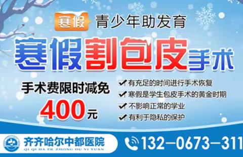 齐齐哈尔中都男科医院：寒假助发育割包皮手术限时减免400元