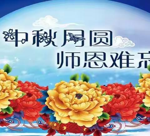 不一样的“双节”，一样的中秋与师恩难忘！