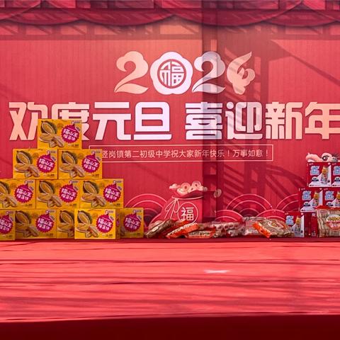 2024庆元旦迎新年——竖岗镇第二初级中学全体师生及家长朋友们携手欢乐过新年！