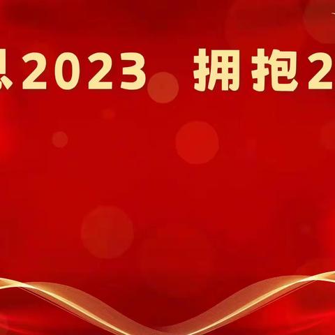 感恩2023，拥抱2024