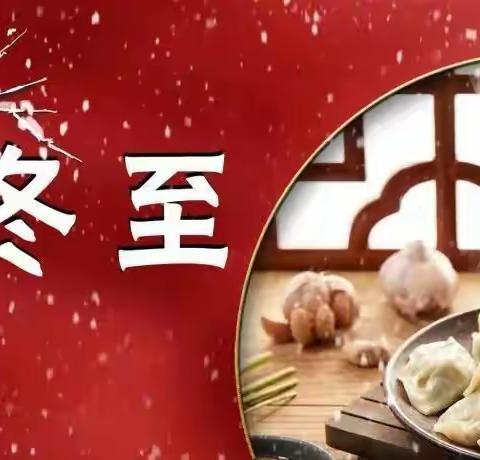 快乐冬至 温暖而至——佛阁寺小学冬至包饺子活动