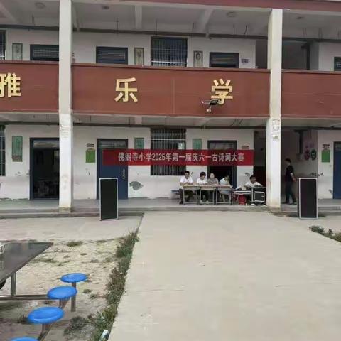 诗词小达人，背诵大比拼——2025佛阁寺小学诗词大赛