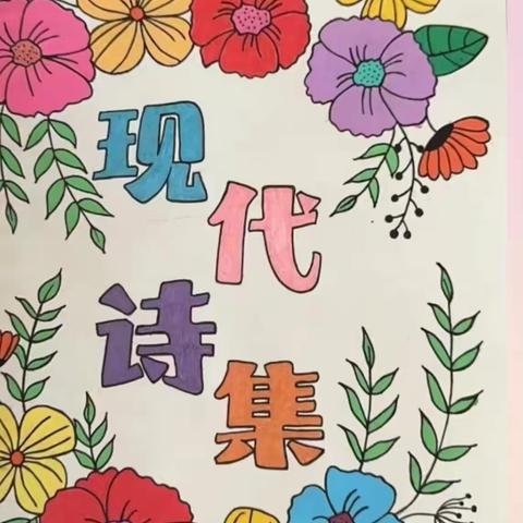 💗诗韵童心，词绘梦想💗 兰陵县第四小学四.九班