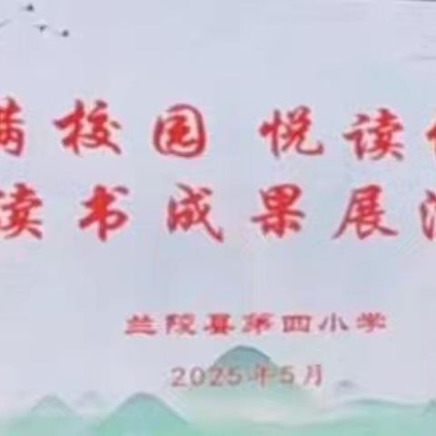 兰陵县第四小学第五届读书节读书成果—经典诗文诵读