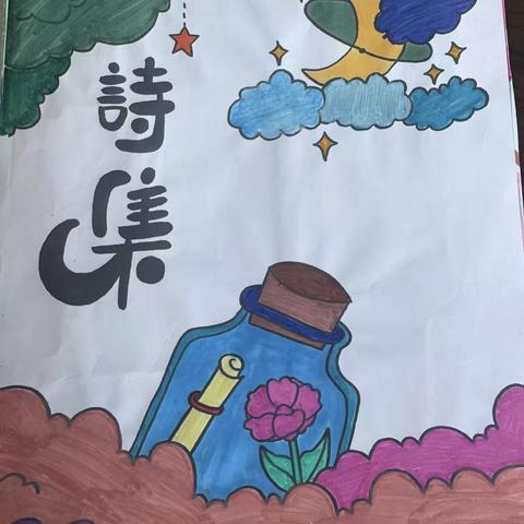 童趣与创意的诗绘世界——四、九班多主题诗歌作品展示 ‍