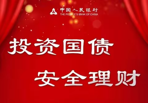 投资国债，安全理财--伊通县支行借高考之机开展国债宣传