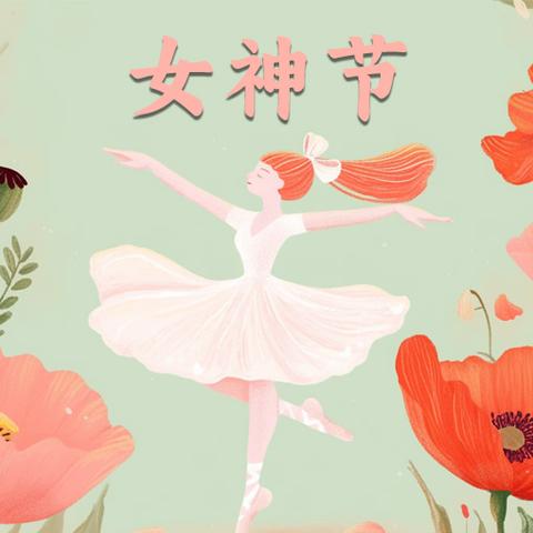 “同心同德跟党走·悦己悦心展风采” 庆三八妇女节活动