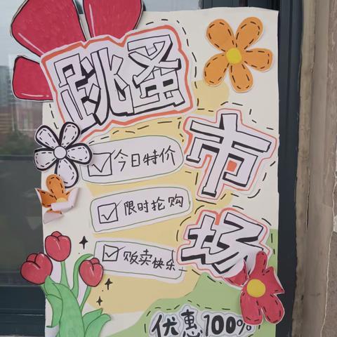 “爱心跳蚤市场，牵手一起成长”——召陵区实验中学小学部三（8）班跳蚤市场开市啦！