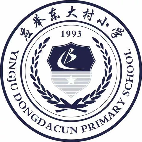 教研学习赋能量，砥砺笃行促前行——应举镇东大村小学参加“陈固镇中心小学教研”活动纪实