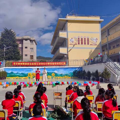 “青春奋进新征程，强国有我绽芳华”——雪山乡中心学校中心小学元旦节文艺汇演