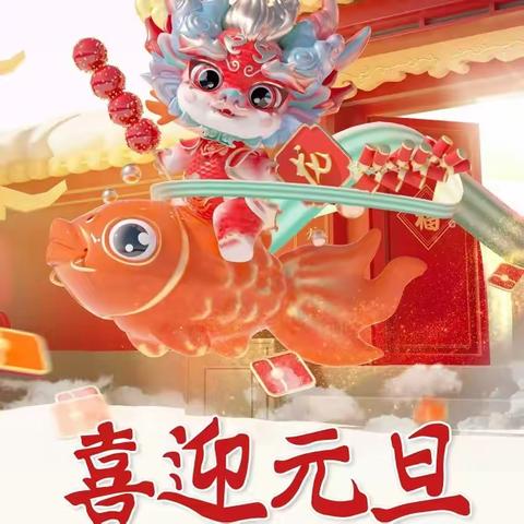 🎊庆元旦🎊迎新春🎊 ——三溪桥中心幼儿园元旦节活动及放假通知